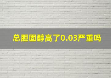 总胆固醇高了0.03严重吗