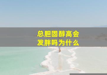 总胆固醇高会发胖吗为什么