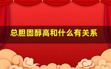 总胆固醇高和什么有关系