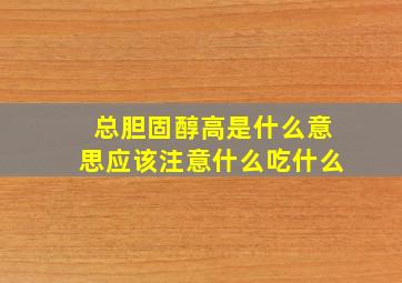 总胆固醇高是什么意思应该注意什么吃什么