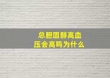 总胆固醇高血压会高吗为什么