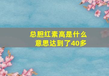 总胆红素高是什么意思达到了40多