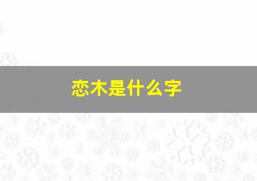 恋木是什么字