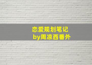 恋爱规划笔记by周凉西番外