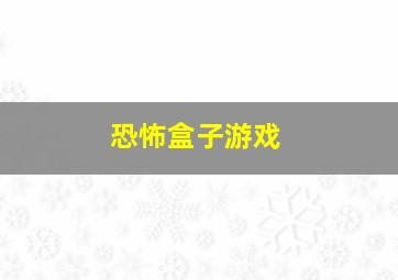 恐怖盒子游戏