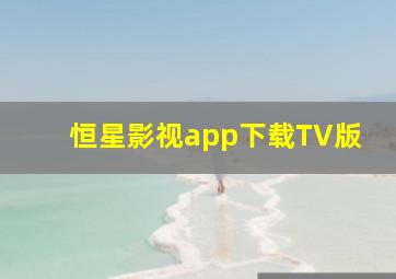 恒星影视app下载TV版