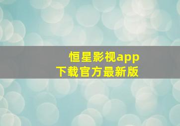 恒星影视app下载官方最新版