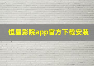 恒星影院app官方下载安装