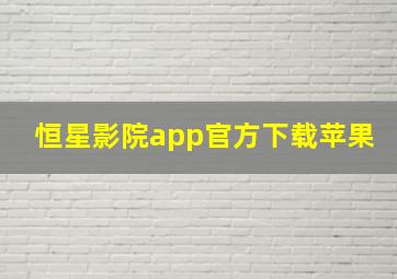 恒星影院app官方下载苹果