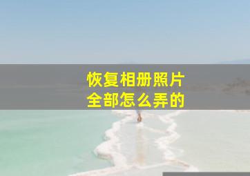 恢复相册照片全部怎么弄的