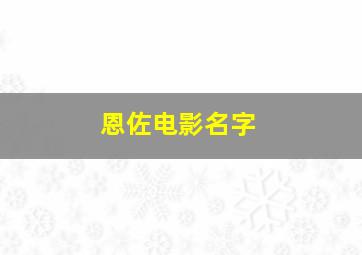 恩佐电影名字