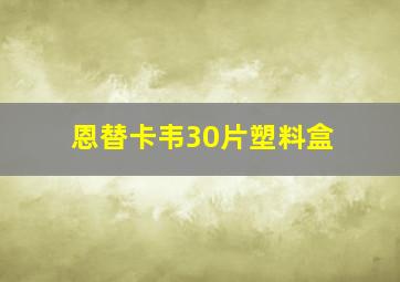 恩替卡韦30片塑料盒