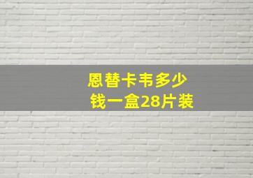 恩替卡韦多少钱一盒28片装