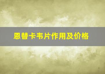 恩替卡韦片作用及价格