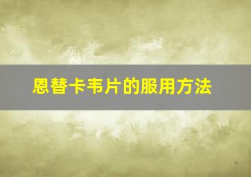 恩替卡韦片的服用方法