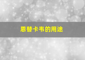 恩替卡韦的用途