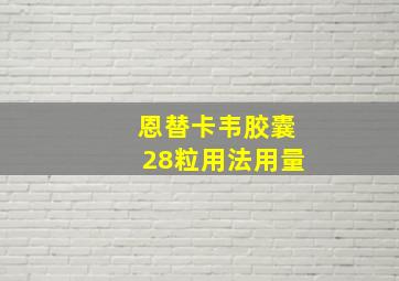 恩替卡韦胶囊28粒用法用量