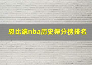 恩比德nba历史得分榜排名