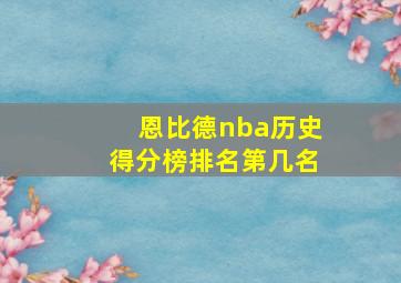 恩比德nba历史得分榜排名第几名