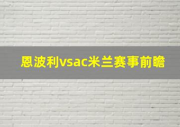 恩波利vsac米兰赛事前瞻