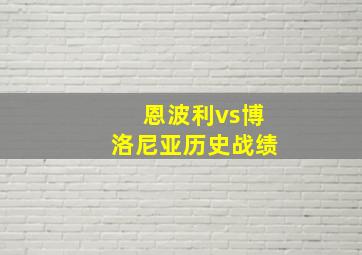 恩波利vs博洛尼亚历史战绩