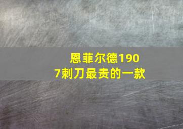 恩菲尔德1907刺刀最贵的一款