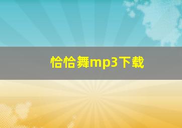 恰恰舞mp3下载