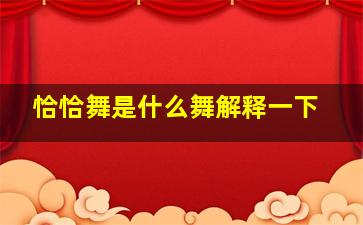 恰恰舞是什么舞解释一下