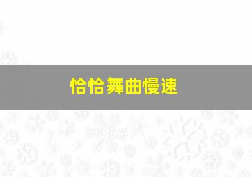 恰恰舞曲慢速