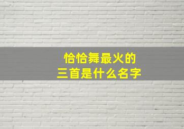 恰恰舞最火的三首是什么名字