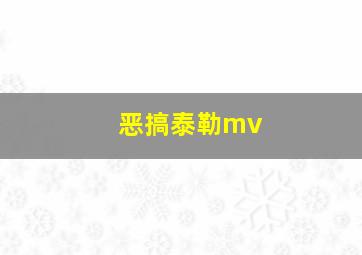 恶搞泰勒mv