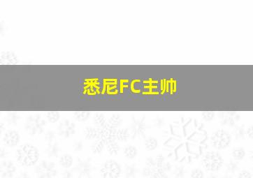 悉尼FC主帅