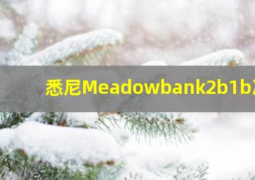 悉尼Meadowbank2b1b次卧