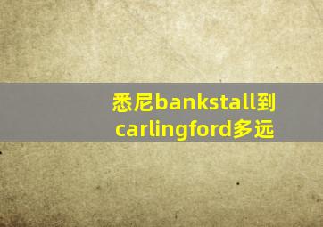 悉尼bankstall到carlingford多远