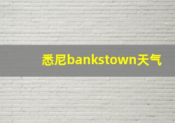 悉尼bankstown天气