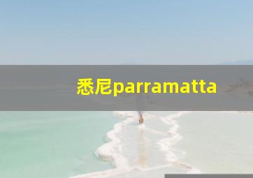 悉尼parramatta