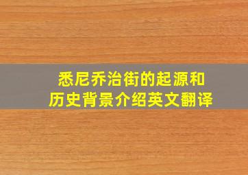 悉尼乔治街的起源和历史背景介绍英文翻译