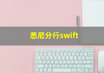 悉尼分行swift