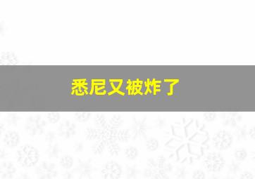 悉尼又被炸了