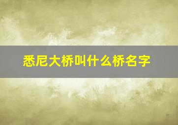 悉尼大桥叫什么桥名字