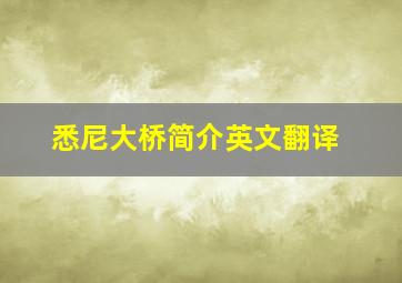 悉尼大桥简介英文翻译