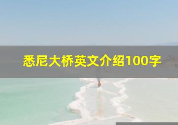 悉尼大桥英文介绍100字