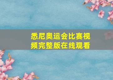 悉尼奥运会比赛视频完整版在线观看