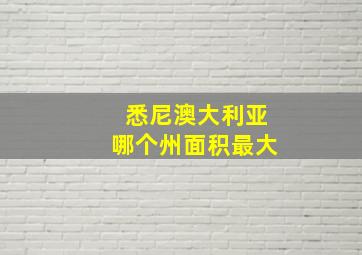 悉尼澳大利亚哪个州面积最大