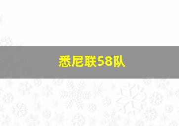 悉尼联58队