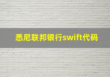 悉尼联邦银行swift代码