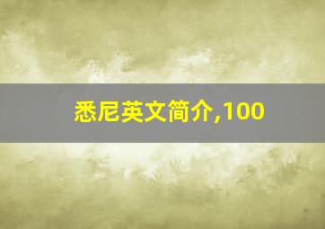 悉尼英文简介,100