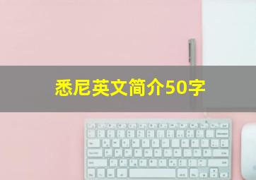 悉尼英文简介50字