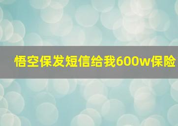 悟空保发短信给我600w保险