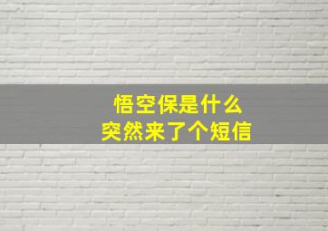 悟空保是什么突然来了个短信